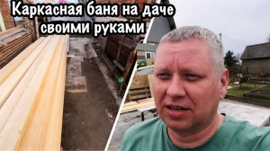 СТРОИМ КАРКАСНУЮ БАНЮ СВОИМИ РУКАМИ НА СТАРОЙ ДАЧЕ