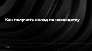 Как получить вклад по наследству