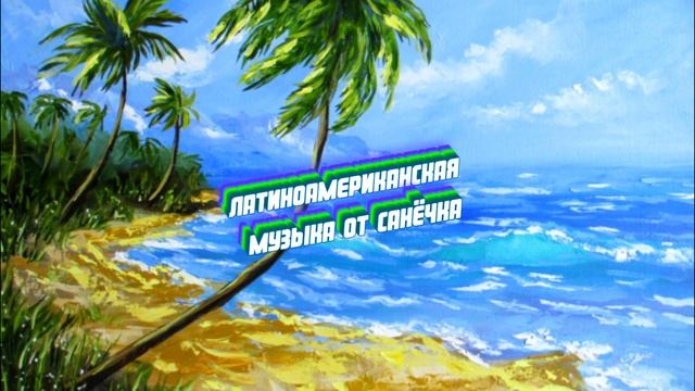 TOP Лучших Песен 🌴 Латиноамериканские Хиты 🌴 Латинская музыка 🌴 Латиноамериканская музыка 2023 🌴 смотреть онлайн