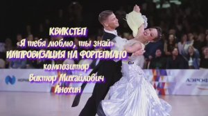 КВИКСТЕП «Я тебя люблю ты знай» ДЖАЗ ИМПРОВИЗАЦИЯ композитор Виктор Анохин #anokhinpiano #viktorjazz