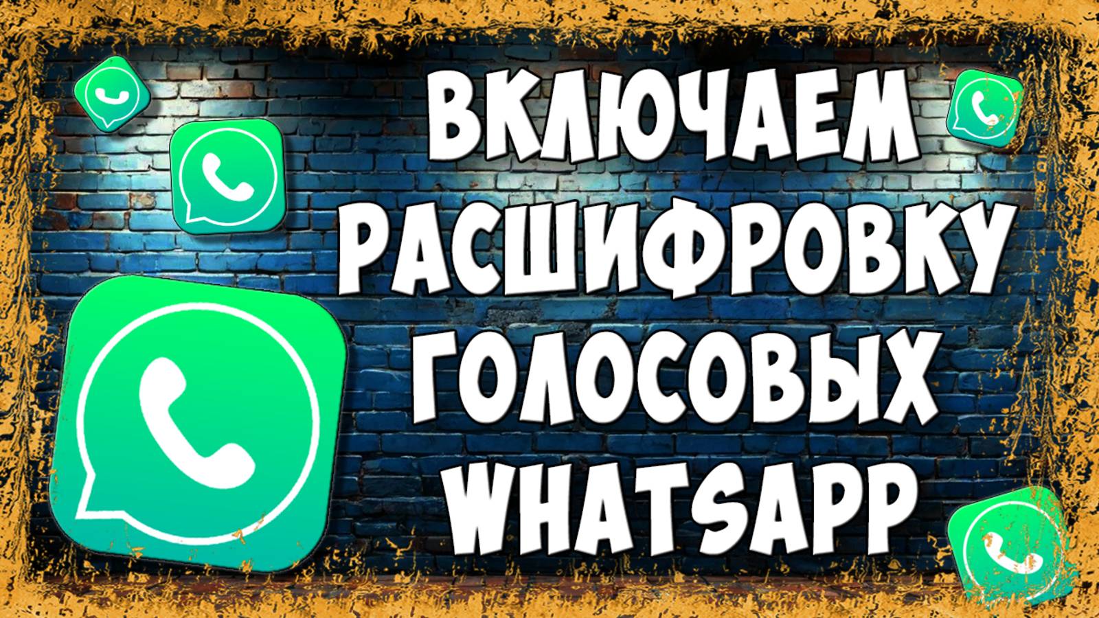 Как Включить Расшифровку Голосовых Сообщений в Текст WhatsApp / Как Сделать Голосовое в Текст Ватсап смотреть онлайн