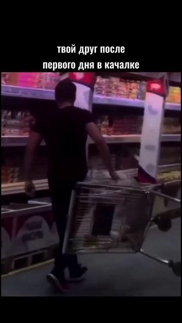 Когда сходил первый день в качалку! Отправь другу! #мотивация #прикол #качалка #смешно #like #угар смотреть онлайн