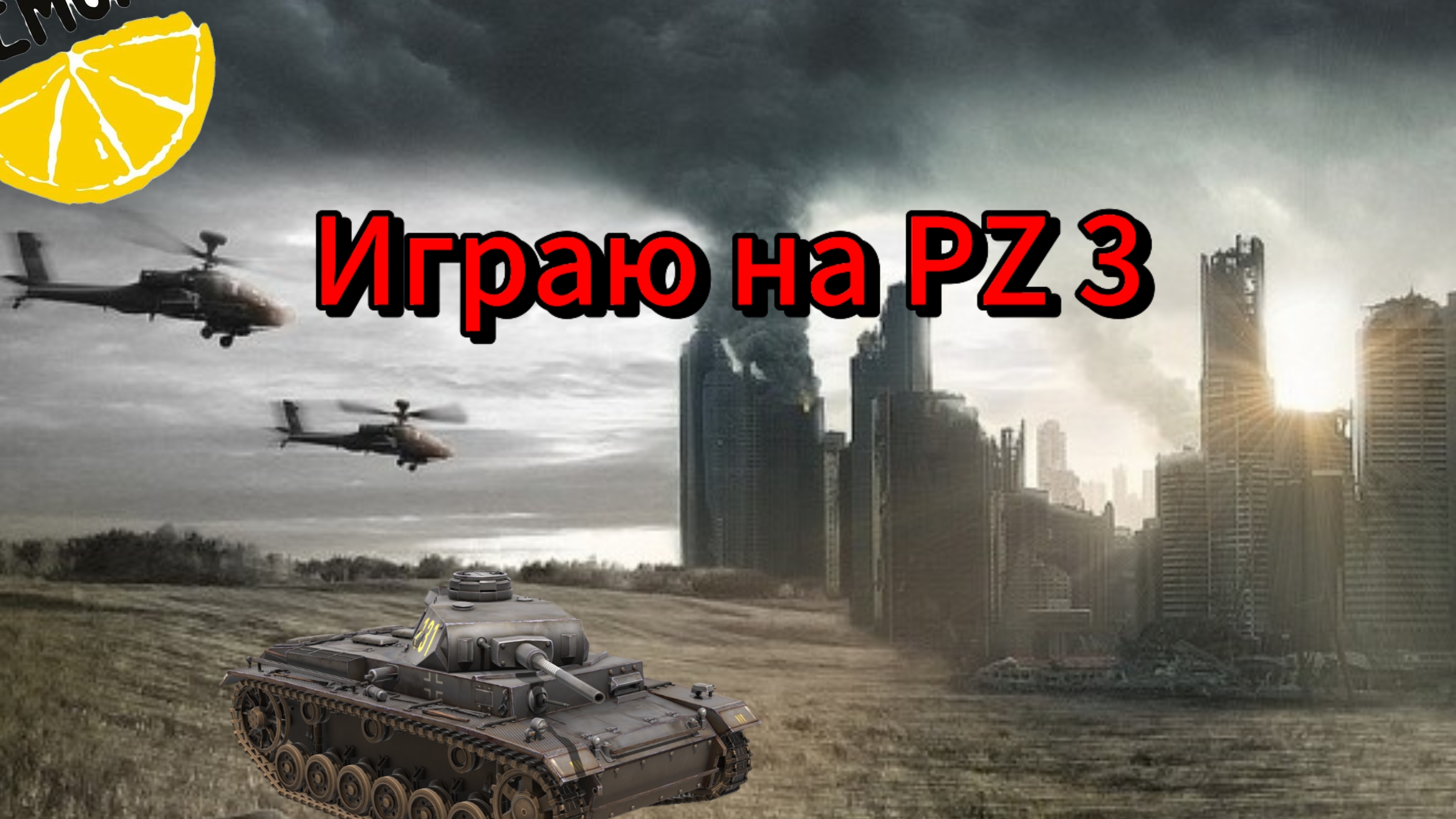 Играю на PZ 3