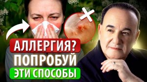 Как ИЗБАВИТЬСЯ ОТ АЛЛЕРГИИ без таблеток? 6 эффективных способов, которые помогут от аллергии!