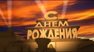 Футаж поздравление с днём рождения