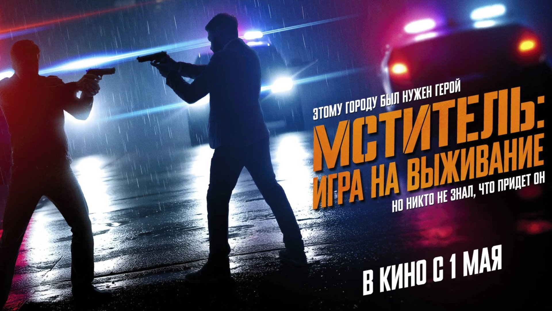 Мститель: Игра на выживание / Beterang 2 (2025) Трейлер №1 смотреть онлайн