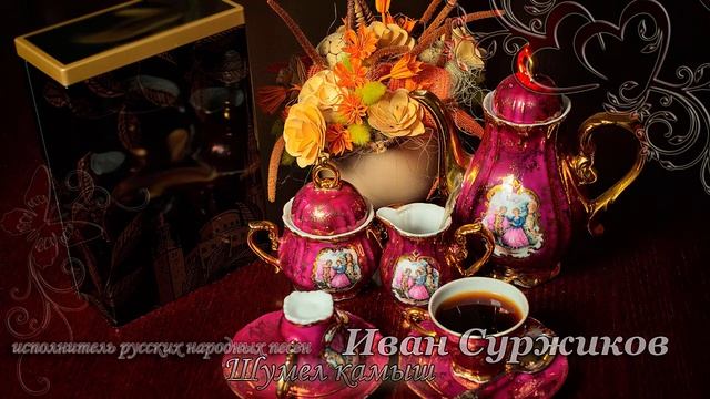 Шумел камыш - Иван Суржиков 🎵 смотреть онлайн