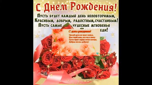 Поздравления с днем рождения для женщине смотреть онлайн