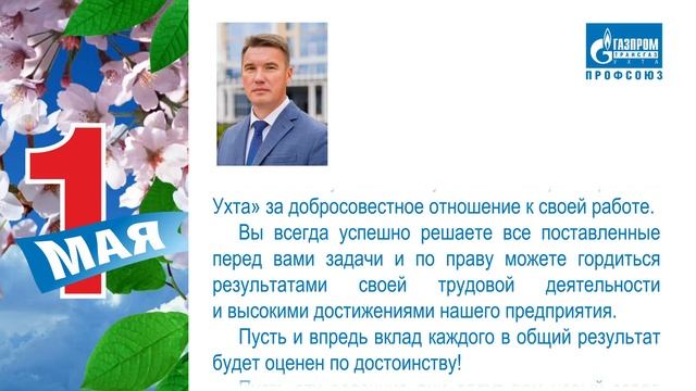 Поздравление председателя ОППО «Газпром трансгаз Ухта профсоюз» Владимира Половникова с 1 мая 2025. смотреть онлайн