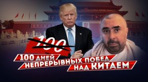 Сто дней непрерывных побед Трампа над Китаем: итоги