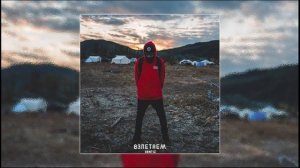 Santiz - Взлетаем (Премьера трека 2021)