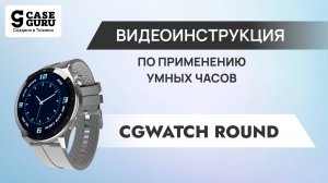Видеоинструкция умных часов CGWatch Round