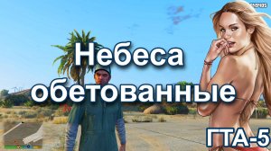 ГТА 5 Небеса обетованные
