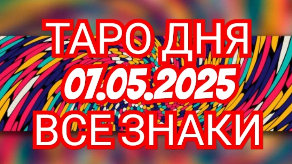 🔥🟢🟡🔵ТАРО ДНЯ🔥🟢🟡🔵 ✅️✅️✅️✅️07.05.2025✅️✅️✅️✅️ ВСЕ ЗНАКИ ЗОДИАКА🌎🌍🌍🌎🌎