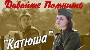 ПЕСНИ ПОБЕДЫ. ЛЕГЕНДАРНАЯ,, КАТЮША ".