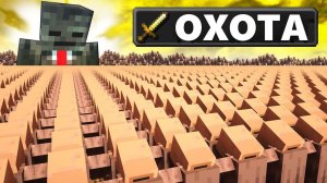 1,000,000 ЖИТЕЛЕЙ VS ОХОТА НА СПИДРАНЕРА