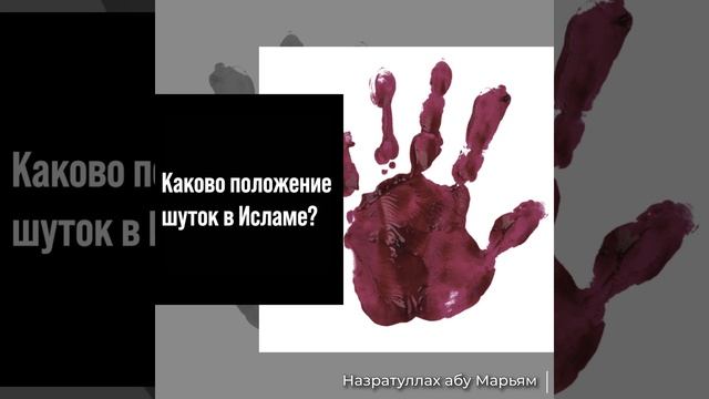 Назратуллах Абу Марьям - Каково положение шуток в Исламе? смотреть онлайн