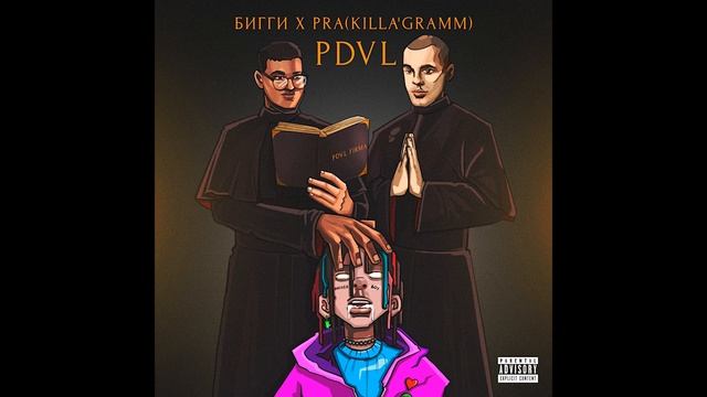 Pra(Killa'Gramm), БИГГИ - PDVL (official Audio.)