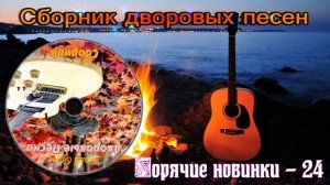 Горячий сборничек дворовых песен - 2024