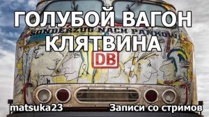 Голубой вагон Клятвина 2019 | Телефонный пранк от Matsuka23