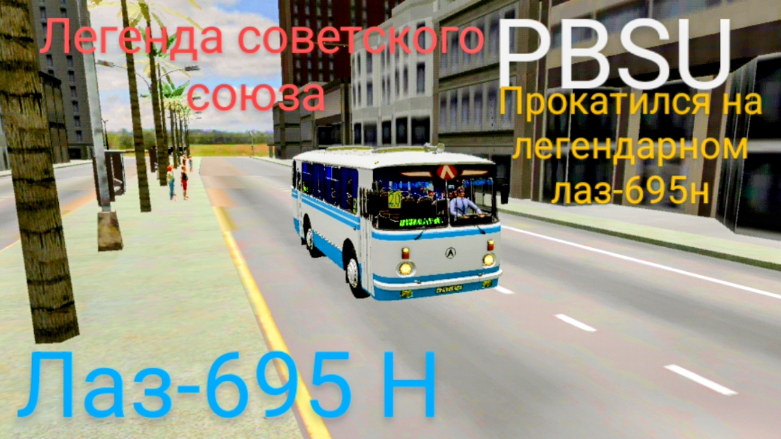 PBSU лаз-695 н ( мобильные игры)