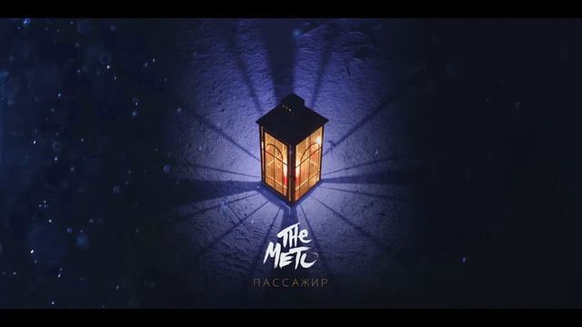 THE METO - Пассажир (music video) смотреть онлайн