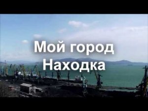 Мой город Находка. Панорама