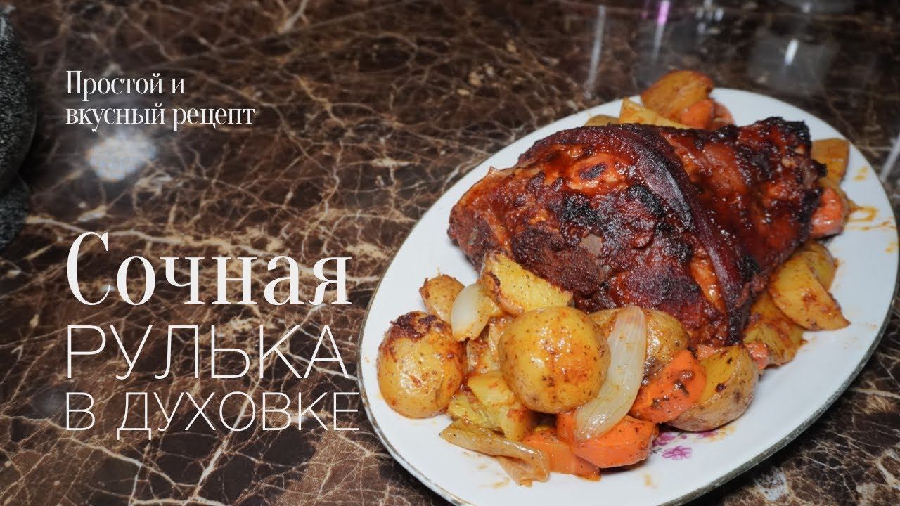 Рулька в духовке! Простой и вкусный #рецепт смотреть онлайн