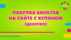 Покупка билетов с купоном и проверка (Десктоп)