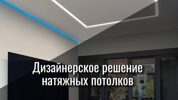 Обзор дизайнерских натяжных потолков.