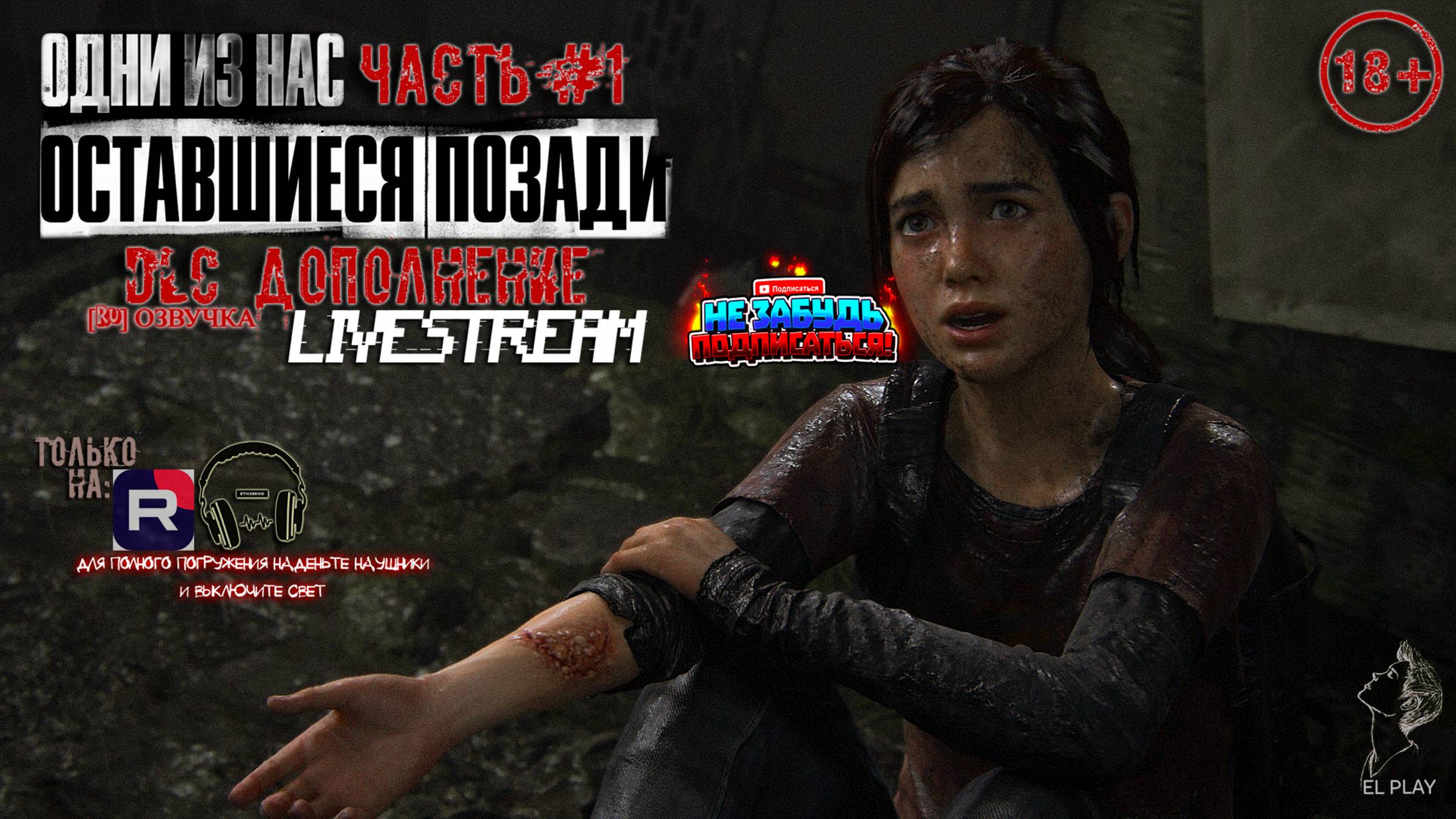 «ОДНИ ИЗ НАС»«ОСТАВШИЕСЯ ПОЗАДИ»[DLC ДОПОЛНЕНИЕ][RU]ОЗВУЧКА ЧАСТЬ #1СПАСТИ ДЖОЕЛА-В ПОИСКАХ АПТЕЧКИ!