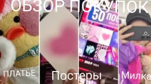 ОБЗОР ПОКУПОК С WВ❤🧡💛💚💙💜 ПОКУПКИ 👛💰👐 МИЛКА ЗАКАЗАЛА ПЛАТЬЕ👗?)  МАША И МИЛКА 🎀 MashaDIY