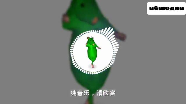 Танцующая крыса , мышь. /песня / трек смотреть онлайн