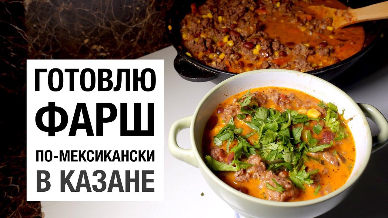 ФАРШ ПО МЕКСИКАНСКИ в КАЗАНЕ! простой и вкусный рецепт смотреть онлайн