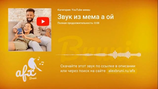 Звук: Звук из мема а ой смотреть онлайн