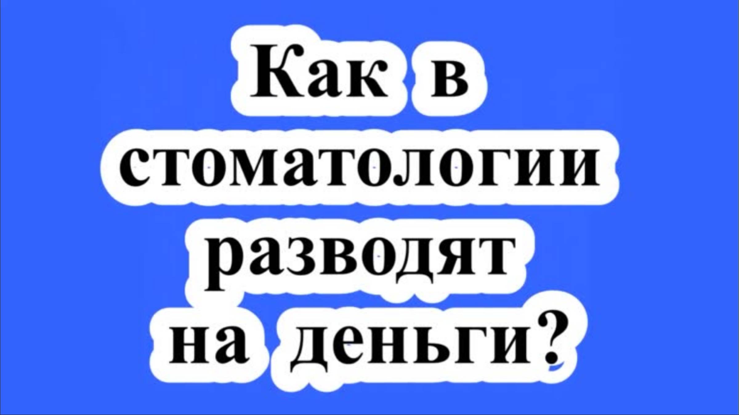 Как в стоматологии разводят на деньги? смотреть онлайн