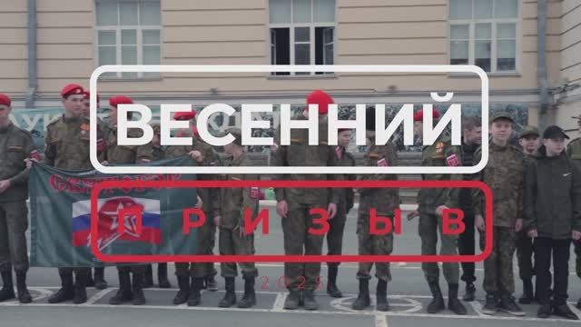 Весенний призыв 2025 в Юнармию. Екатеринбургское Суворовское училище. 20 апреля 2025 года. смотреть онлайн