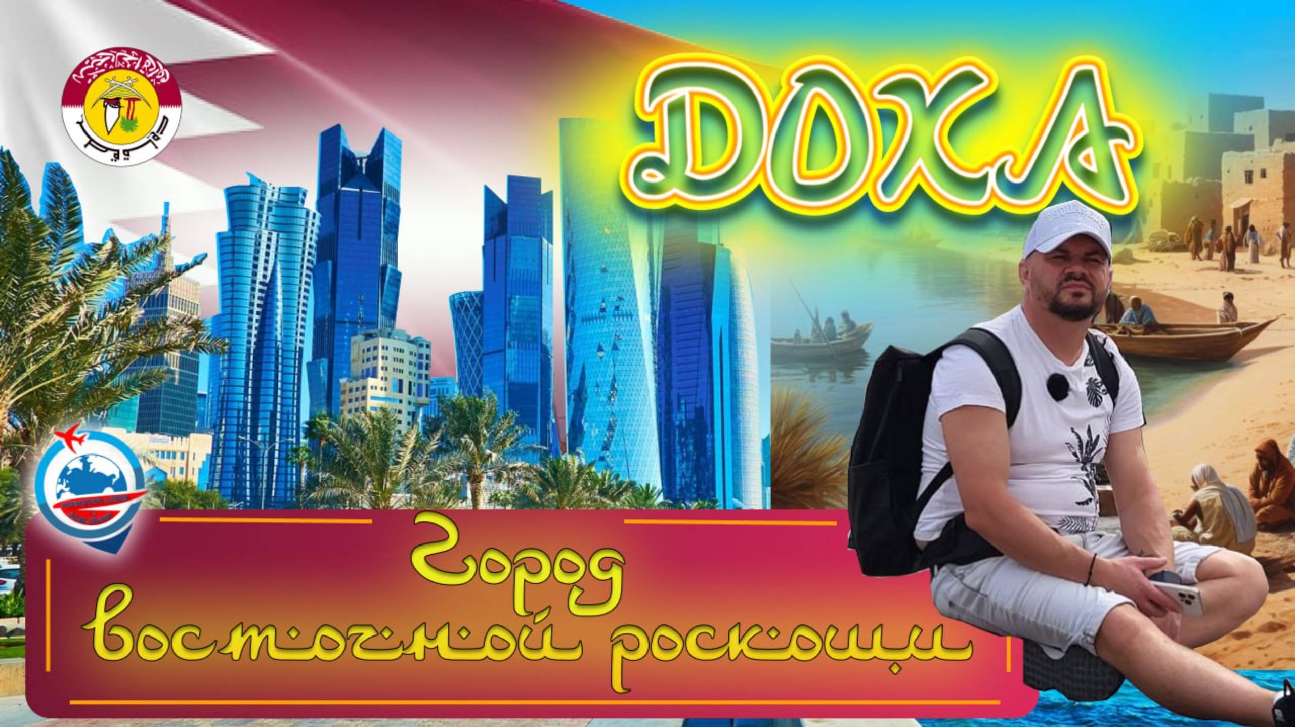 Катар/Доха/Обзор и советы/метро/цены/пляжи/очень важная информация/машины/архитектура/парки/прогулка смотреть онлайн