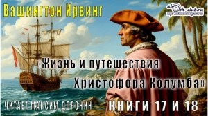 Вашингтон Ирвинг «Жизнь и путешествия Христофора Колумба» (книги 17 и 18)