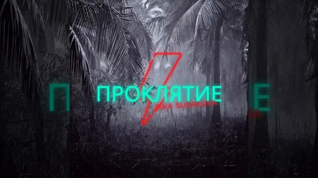 Inna Sudakova feat. Zhanna Lichutina Velikaya - Проклятие (Official Audio)