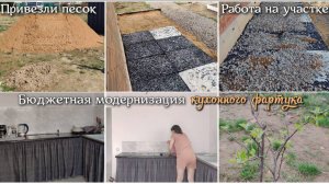 #116 Привезли песок. Работа на участке. Бюджетная модернизация кухонного фартука. ЗАГОРОДНАЯ ЖИЗНЬ