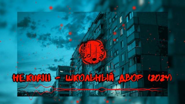 HE.KURILI - ШКОЛЬНЫЙ ДВОР NEW 2024