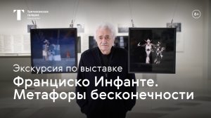 Франциско Инфанте. Метафоры бесконечности / Экскурсия с художником