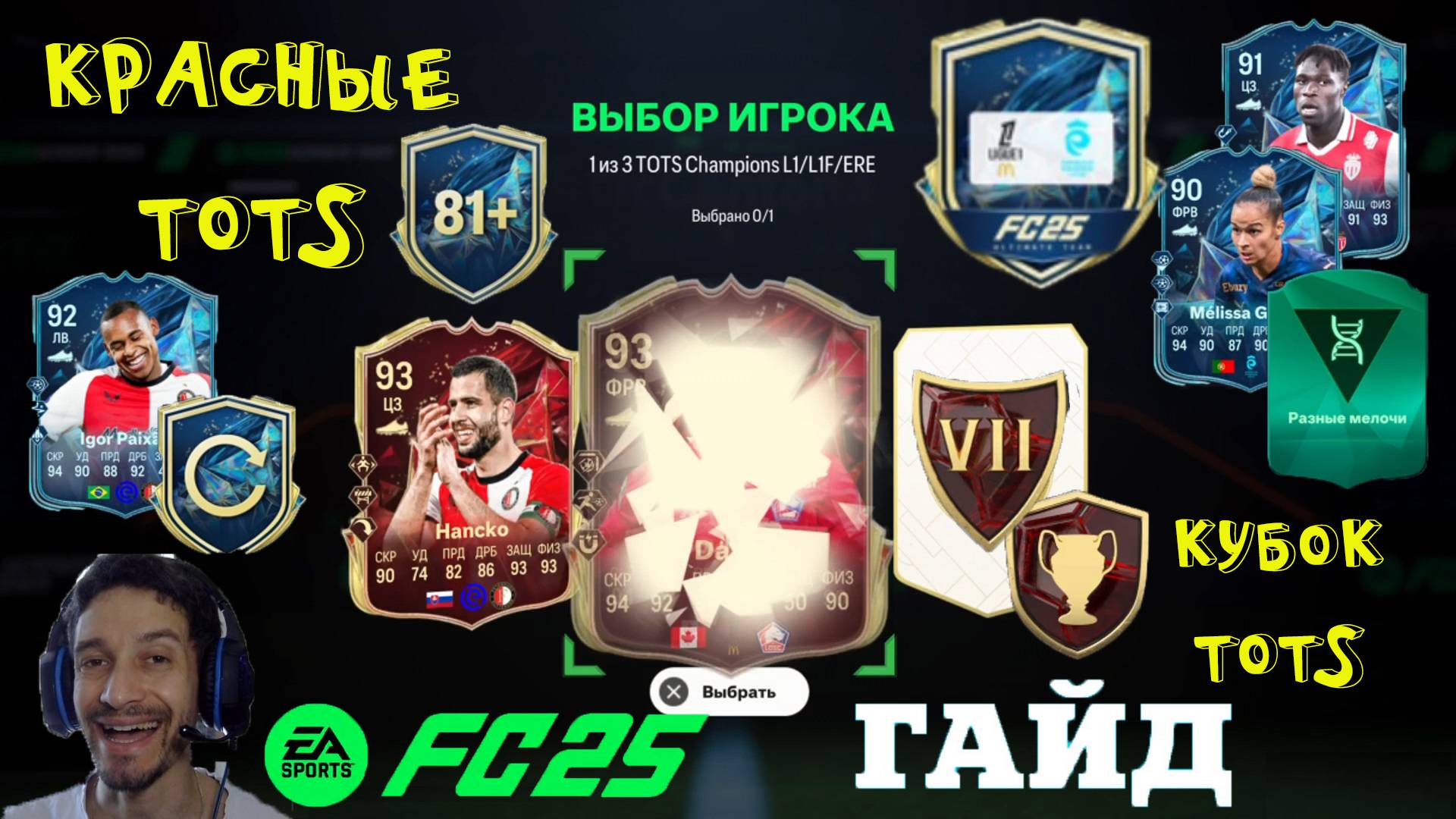 КРАСНЫЕ ТОТСЫ ЗА WL FC 25 ★ КАК БЫСТРО ВЫПОЛНИТЬ КУБОК TOTS LIGUE 1 FUT 25 ★ ПРЕМИУМ УЛУЧШЕНИЕ L1 смотреть онлайн