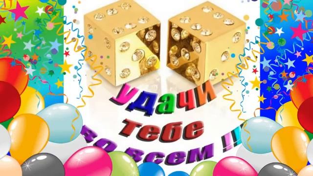 С днём рождения, дорогой мужчина! смотреть онлайн