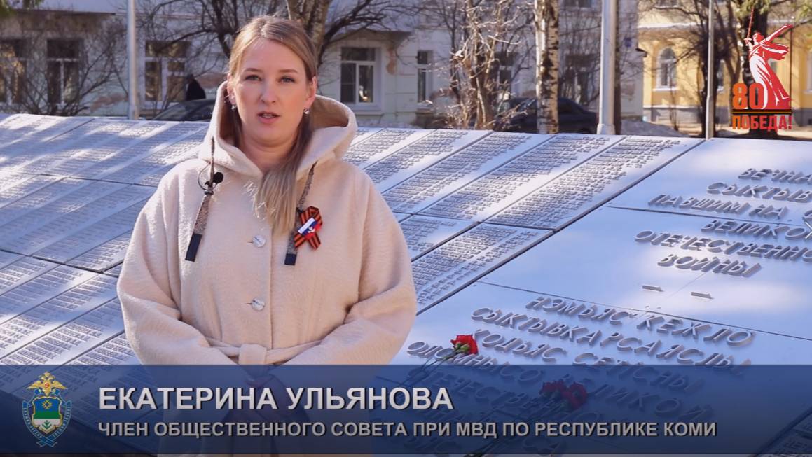 Общественный совет при МВД по Коми / Поздравление с Днём Победы (Е.Ульянова) смотреть онлайн