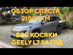 Geely Galaxy L7 спустя 1 год и 21 000 км: честный обзор, плюсы и минусы, стоит ли брать?
