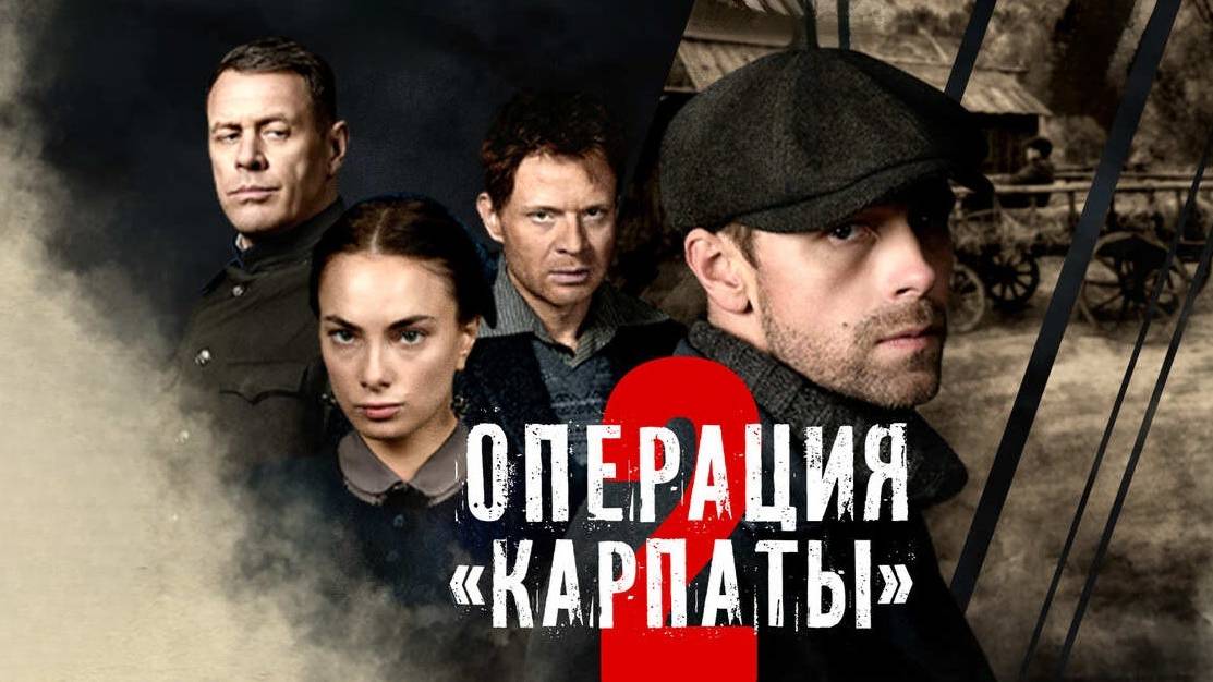 Операция “Карпаты” 2. Трейлер (2025) Про СССР. смотреть онлайн