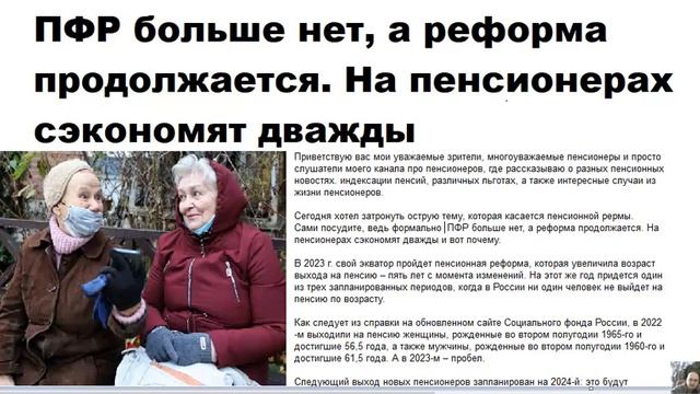 ПФР больше нет, а реформа продолжается  На пенсионерах сэкономят дважды