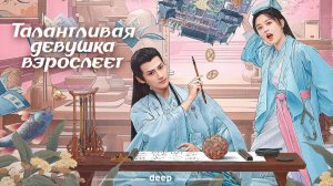 Талантливая девушка, 17 серия